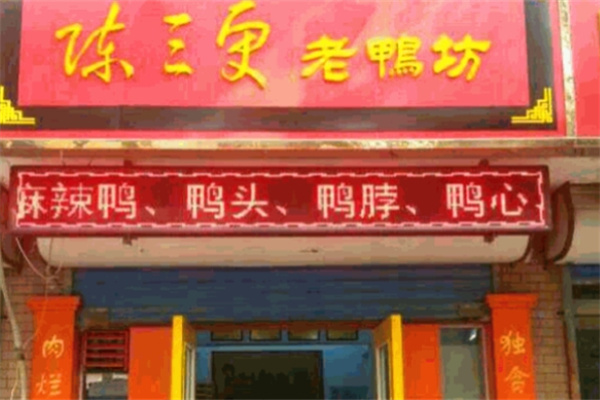 陈三更老鸭 陈三更老鸭