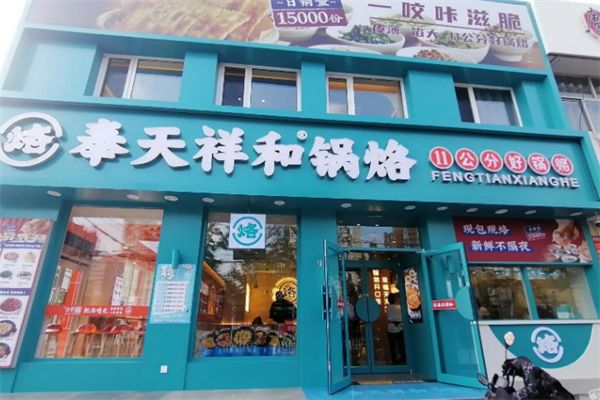 奉天祥和锅烙铺
