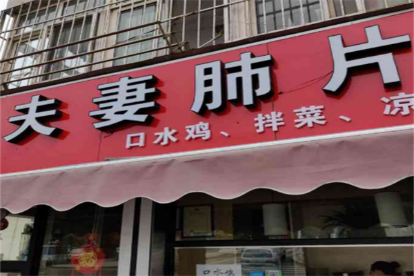 夫妻肺片 夫妻肺片
