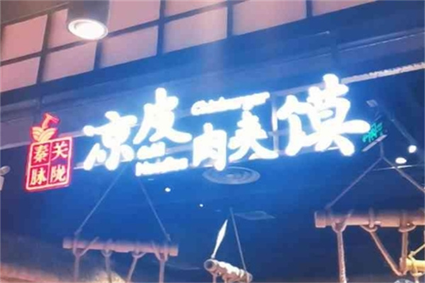 关陇秦脉凉皮