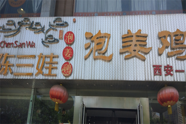 陈三娃泡姜鸡