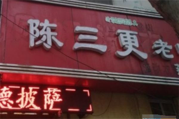 陈三更老鸭 陈三更老鸭