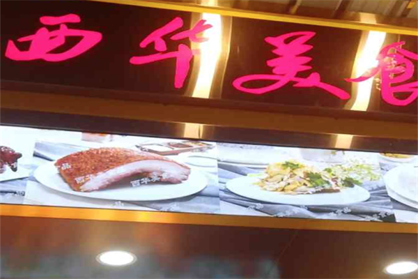 西华美食烧腊