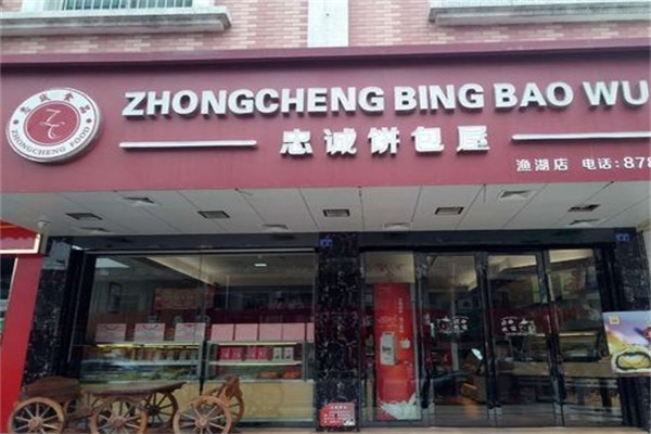 忠诚面包屋 忠诚面包屋