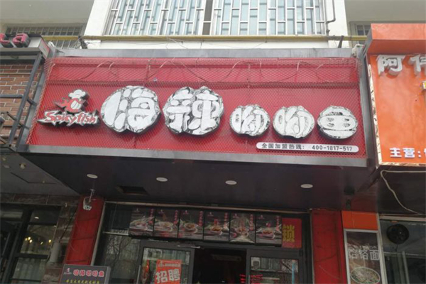嗨辣呦呦鱼加盟