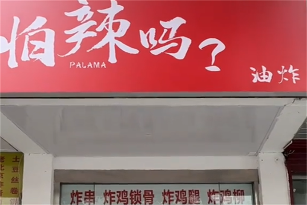 怕辣吗