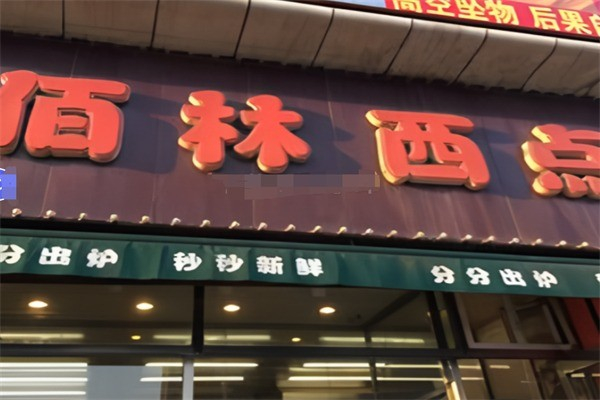 佰林西点