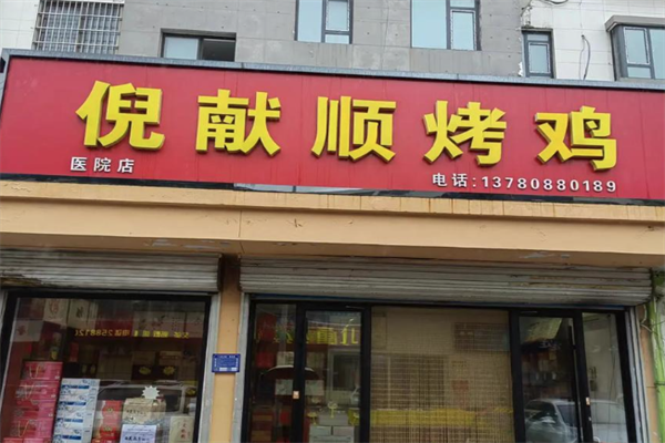 高密倪献顺烧鸡