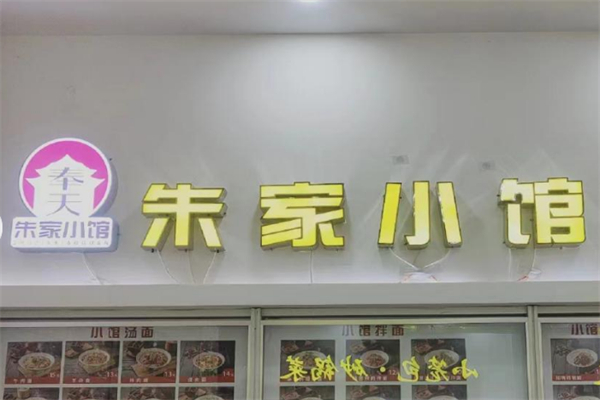 奉天朱家小馆