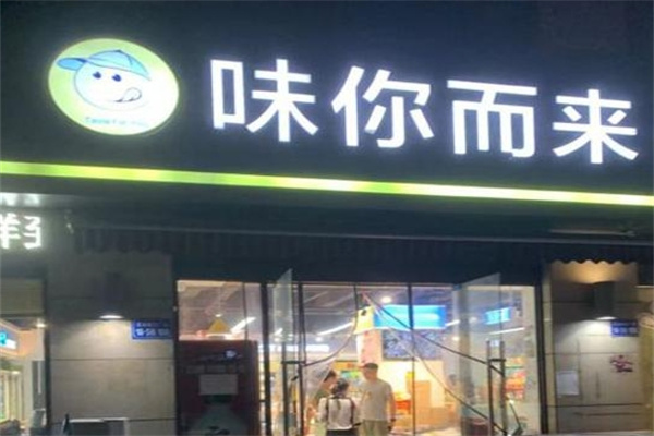 味你而来零食店
