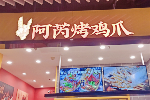 阿芮烤鸡爪