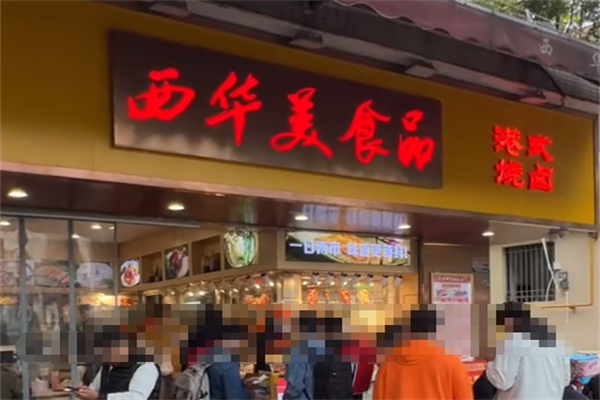 西华美食烧腊