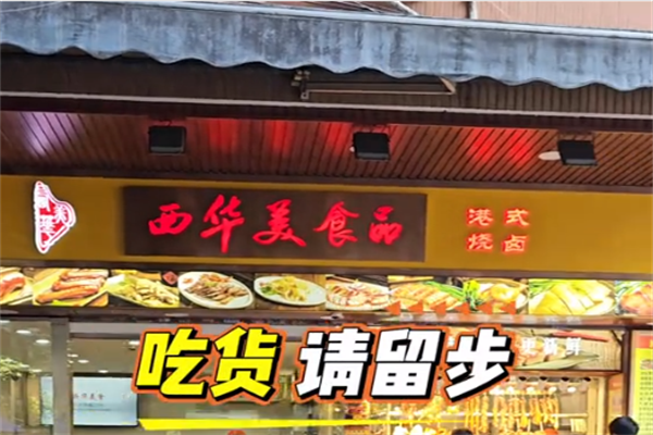 西华美食烧腊
