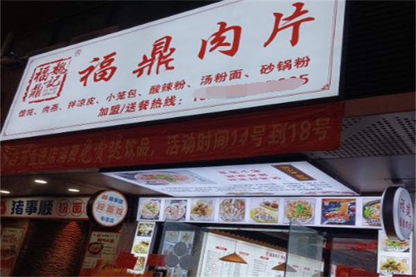 福鼎肉片