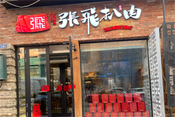 张飞扒肉