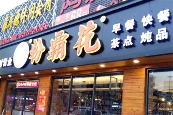 粉霸花快餐