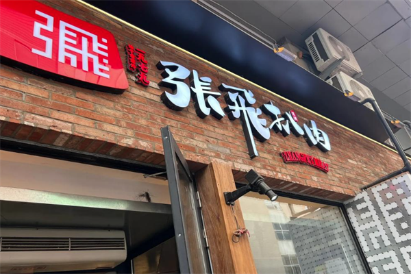 张飞扒肉