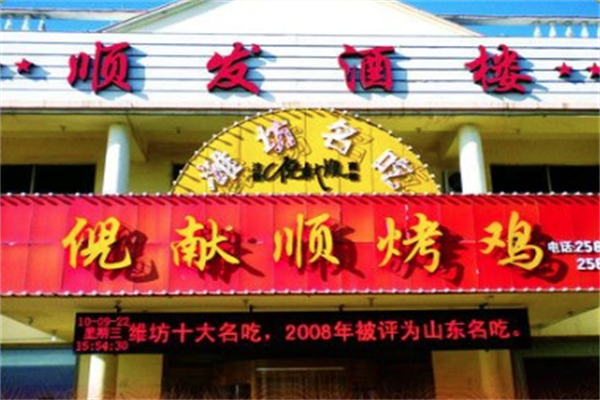高密倪献顺烧鸡