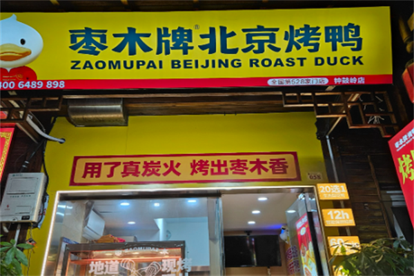 枣木烤鸭