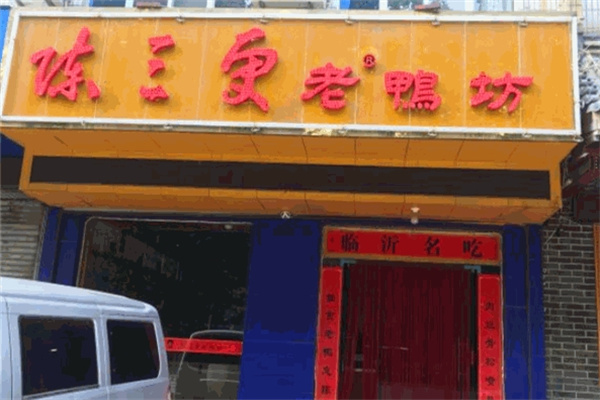 陈三更老鸭 陈三更老鸭