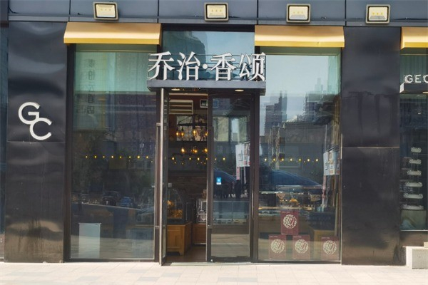 乔治香颂