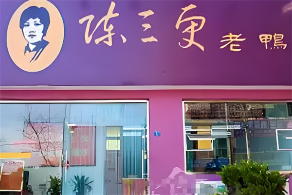 陈三更老鸭 陈三更老鸭