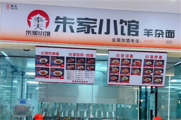 奉天朱家小馆