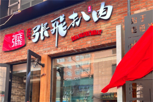 张飞扒肉