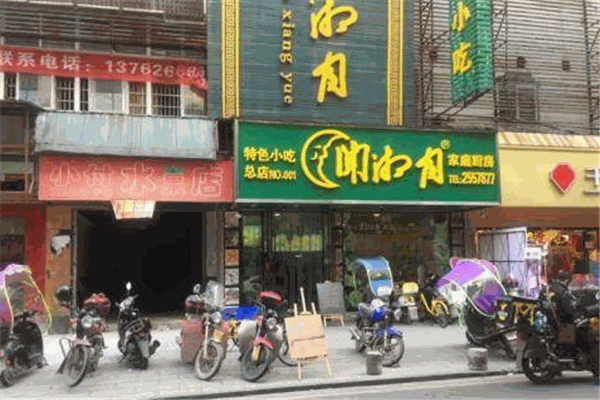 闻香月快餐