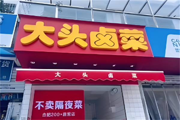 大头卤菜样