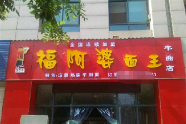 福阿婆面王