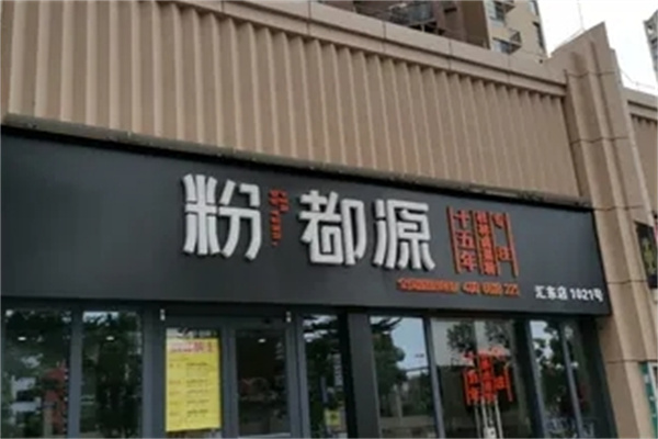 粉都源