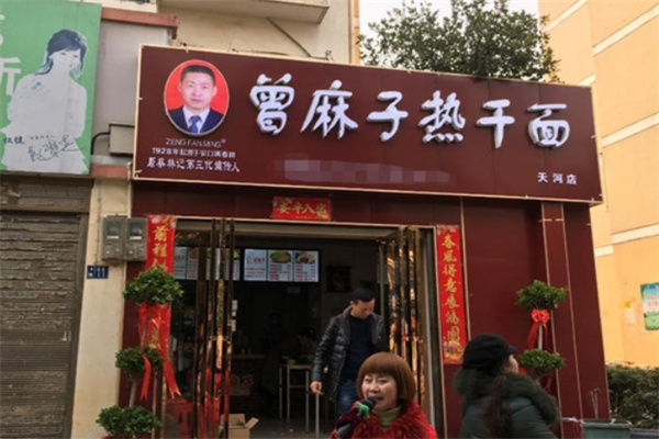 曾麻子热干面