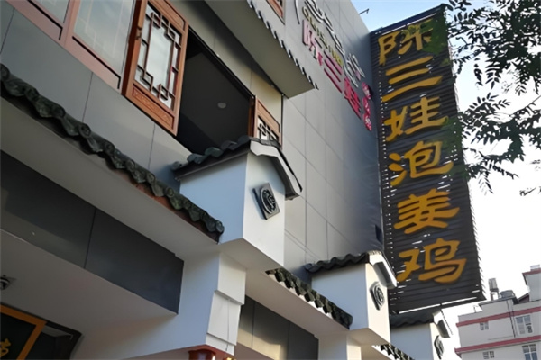陈三娃泡姜鸡