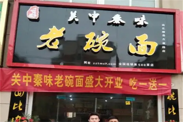 关中秦味老碗面