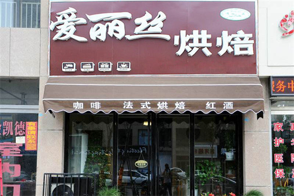 爱丽丝蛋糕店