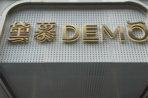 黛慕蛋糕店