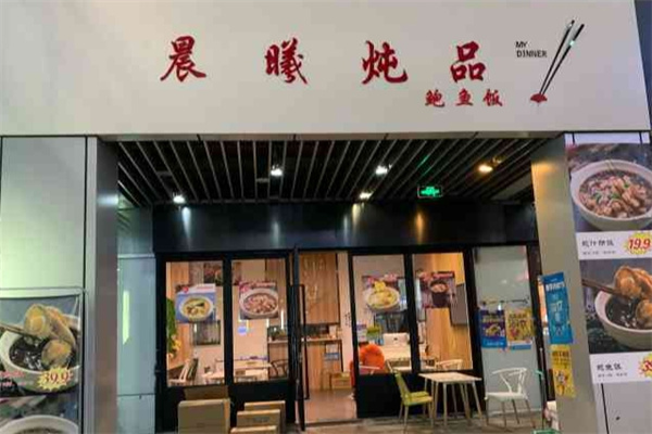 晨曦炖品