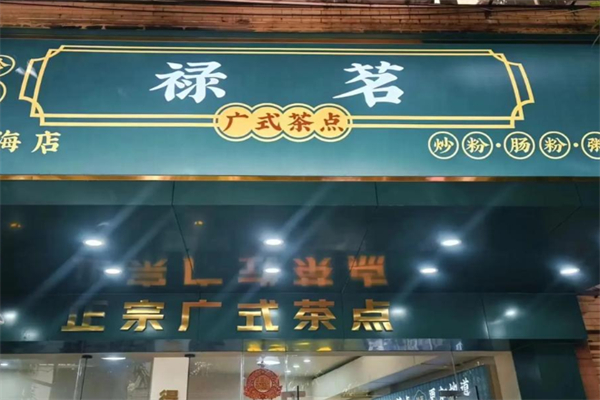 禄茗广式茶点