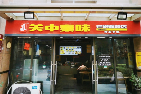 关中秦味老碗面