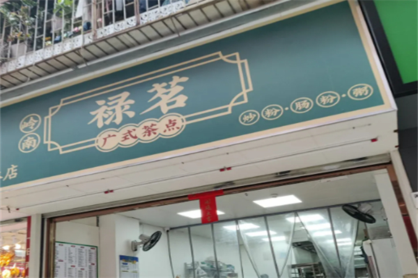 禄茗广式茶点