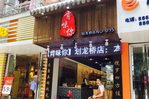 肯味你