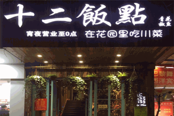 十二饭点