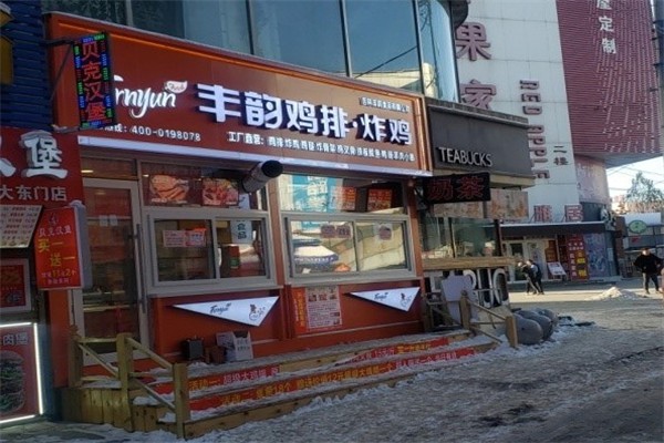 丰韵鸡排