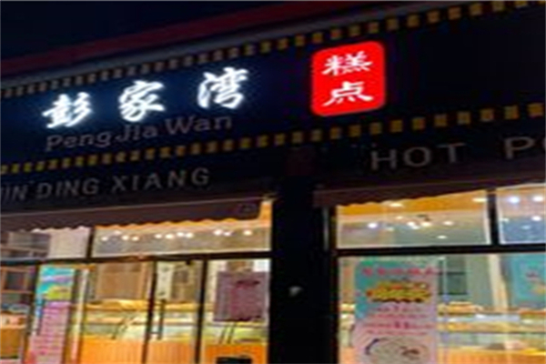 彭家湾糕点