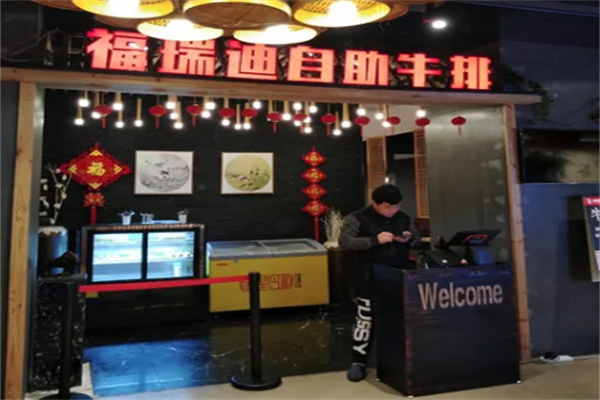 福瑞迪自助牛排