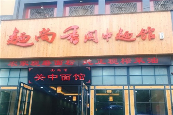 面尚香关中面馆