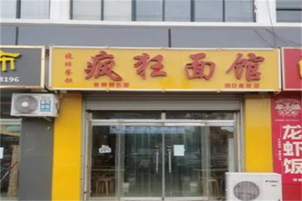 疯狂面馆