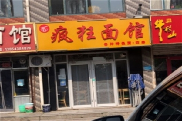 疯狂面馆