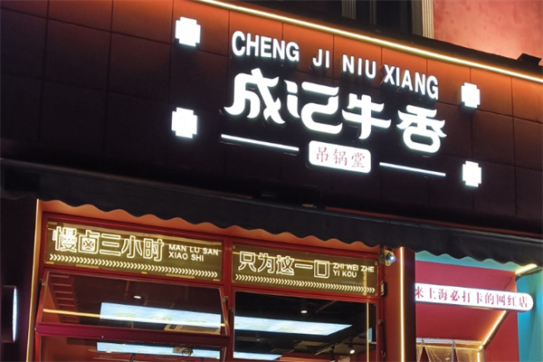 成记牛香·暴走牛骨